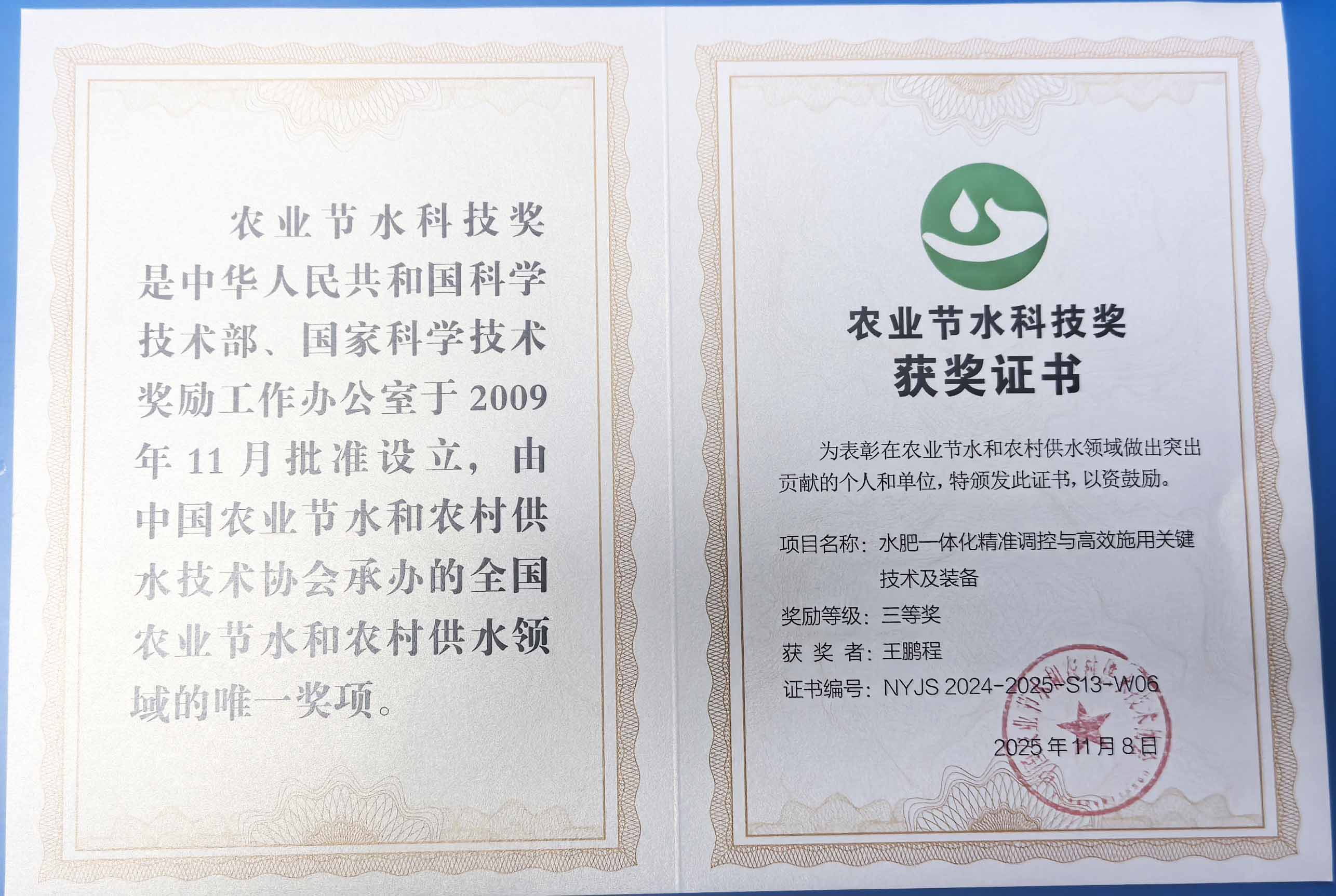 湘潭程瑞达携 “水肥一体化” 项目 斩获农业节水科技权威奖项